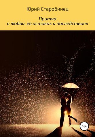 Юрий Самуилович Старобинец. Притча о любви, ее истоках и последствиях
