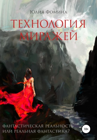. Технология миражей