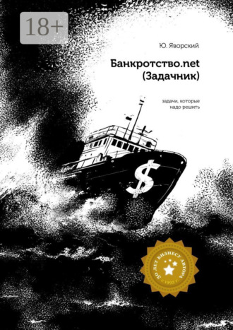 . Банкротство.net. (Задачник)
