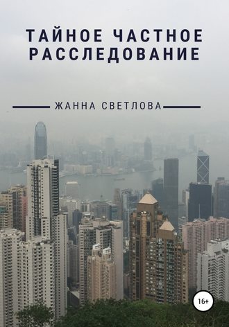 . Тайное частное расследование