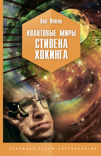 Олег Фейгин. Квантовые миры Стивена Хокинга