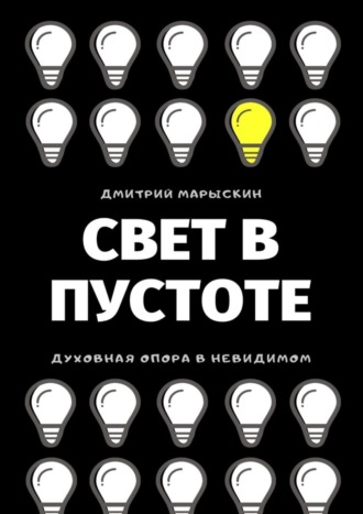 . Свет в Пустоте