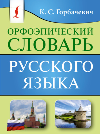 Кирилл Горбачевич. Орфоэпический словарь русского языка