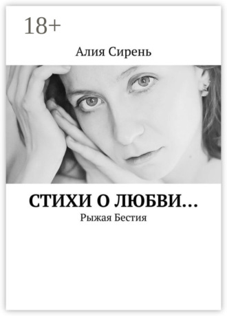 . Стихи о любви… Рыжая Бестия