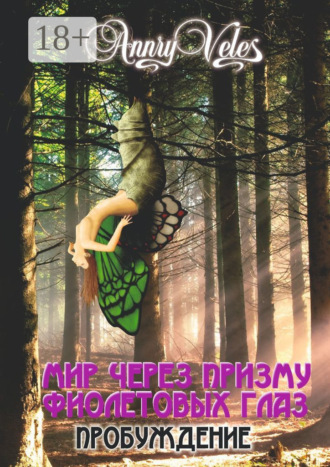 Annry Veles. Мир через призму фиолетовых глаз. Пробуждение