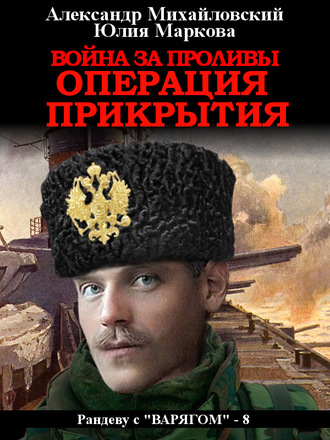 . Война за проливы. Операция прикрытия