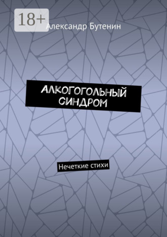 Александр Бутенин. АлкоГогольный синдром. Нечеткие стихи