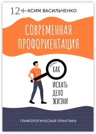 Максим Васильченко. Современная профориентация: как искать дело жизни