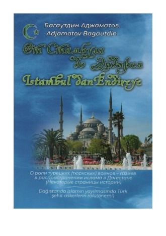Багаутдин Аджаматов. От Стамбула до Эндирея. Istambul dan Endireye