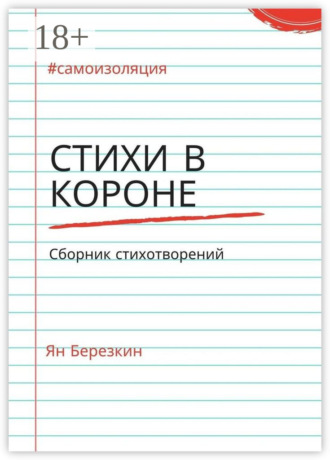 Ян Березкин. Стихи в короне. #самоизоляция сборник стихотворений