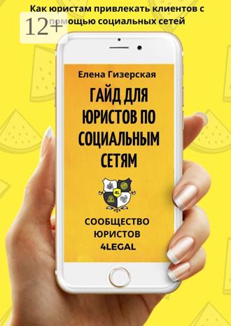 . Гайд для юристов по социальным сетям №1