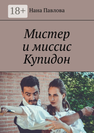 Нана Павлова. Мистер и миссис Купидон