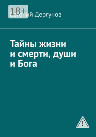 Евгений Дергунов. Тайны жизни и смерти, души и Бога