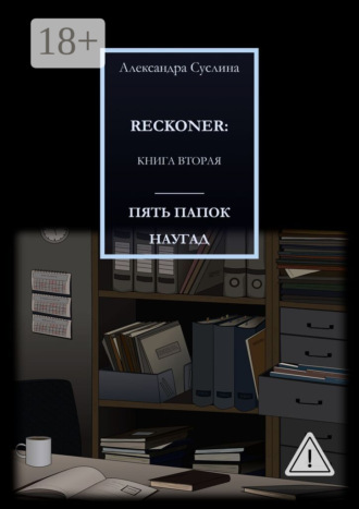 . ПЯТЬ ПАПОК НАУГАД. RECKONER: КНИГА ВТОРАЯ