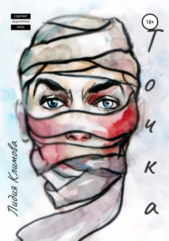 Лидия Климова. Точка