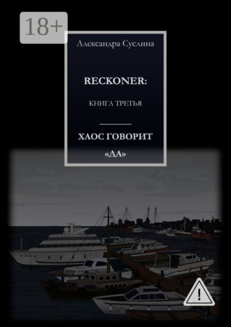. ХАОС ГОВОРИТ «ДА». RECKONER: КНИГА ТРЕТЬЯ