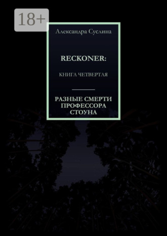. РАЗНЫЕ СМЕРТИ ПРОФЕССОРА СТОУНА. RECKONER: КНИГА ЧЕТВЕРТАЯ