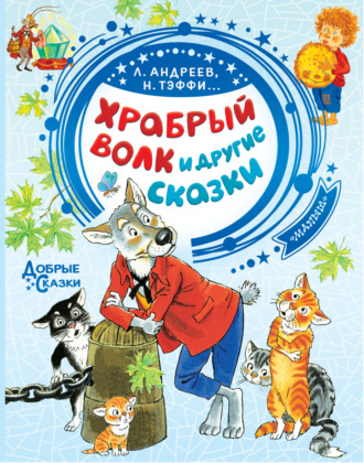 Леонид Андреев. Храбрый волк и другие сказки
