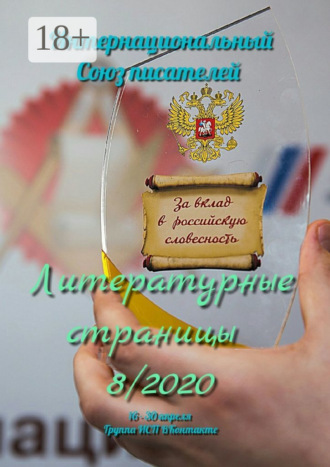Валентина Спирина. Литературные страницы 8/2020. 16—30 апреля. Группа ИСП ВКонтакте