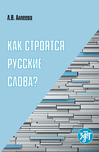 Л. В. Алпеева. Как строятся русские слова?
