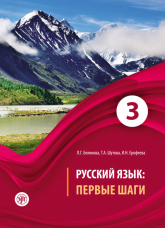 Т. А. Шутова. Русский язык. Первые шаги. Часть 3