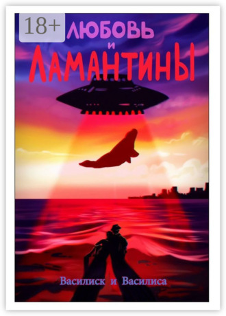Василиск и Василиса. Любовь и ламантины