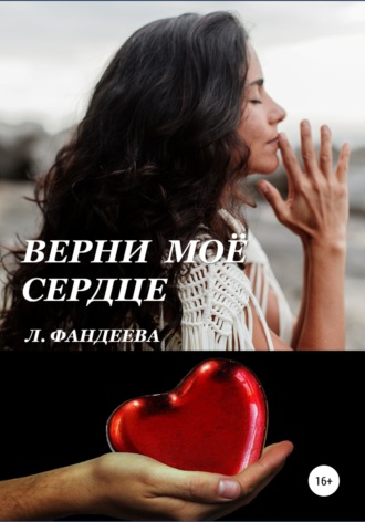. Верни моё сердце