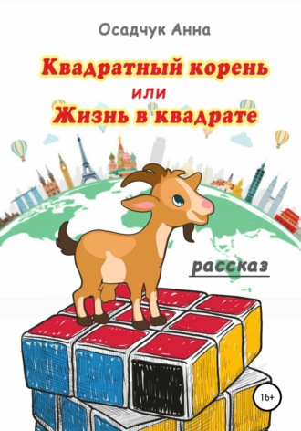 . Квадратный корень, или Жизнь в квадрате
