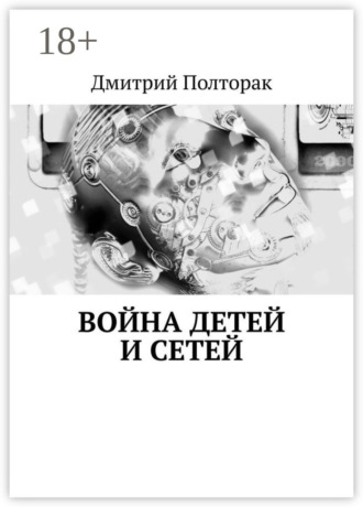 Дмитрий Полторак. Война детей и сетей