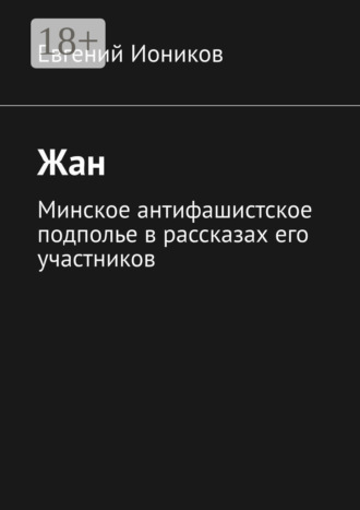 . Жан. Минское антифашистское подполье в рассказах его участников