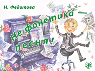 Н. Л. Федотова. Не фонетика – песня!