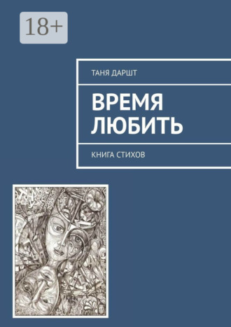Таня Даршт. Время любить. Книга стихов