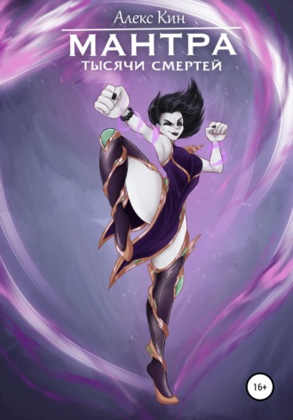 . Мантра тысячи смертей