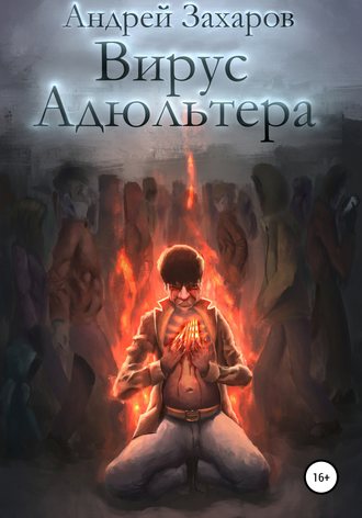Андрей Андреевич Захаров. Вирус адюльтера