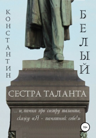 . Сестра таланта