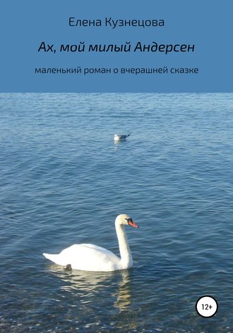 . Ах, мой милый Андерсен