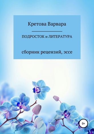 . Подросток и литература: сборник рецензий, эссе