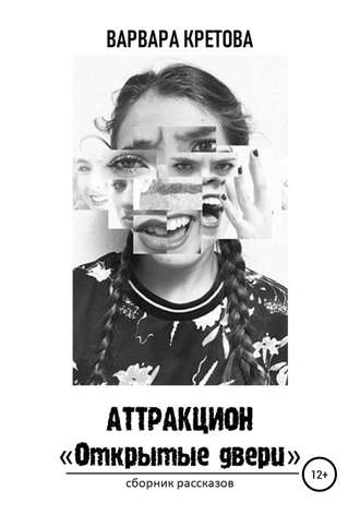 . Аттракцион «Открытые двери». Сборник рассказов