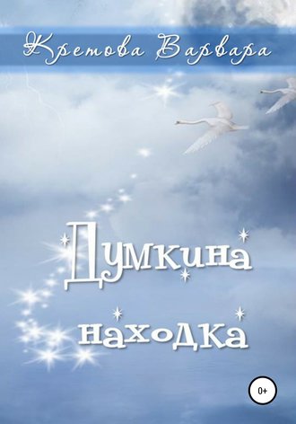 . Думкина находка