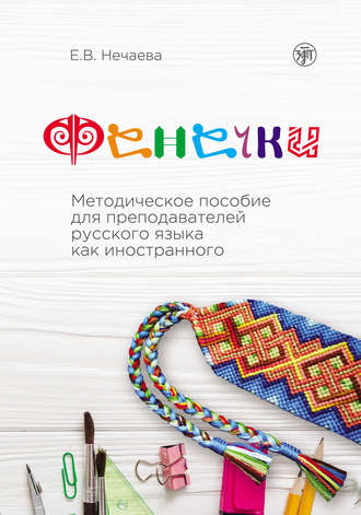 . Фенечки. Методическое пособие для преподавателей русского языка как иностранного
