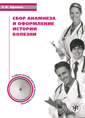 . Сбор анамнеза и оформление истории болезни. Учебное пособие по русскому языку для иностранных студентов
