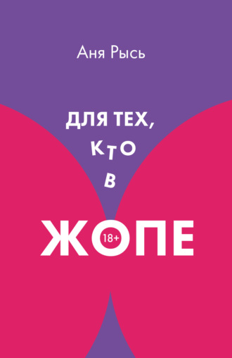 Аня Рысь. Для теХ, кто В ЖоПЕ
