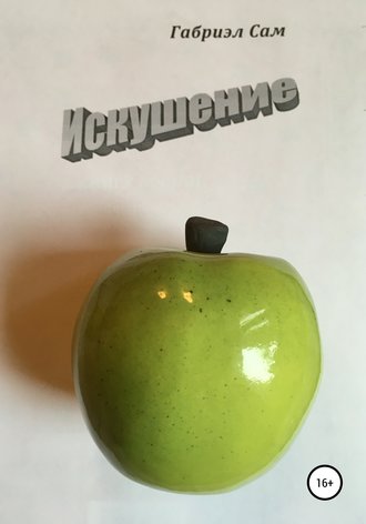 Габриэл Сам. Искушение