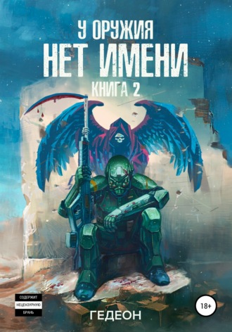 Александр и Евгения Гедеон. У оружия нет имени. Книга 2