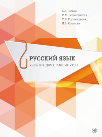 Д. В. Колесова. Русский язык. Учебник для продвинутых. Выпуск 2