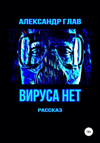 . Вируса нет