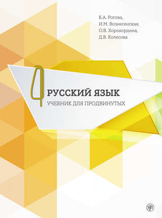 Д. В. Колесова. Русский язык. Учебник для продвинутых. В 4 выпусках. Выпуск 4