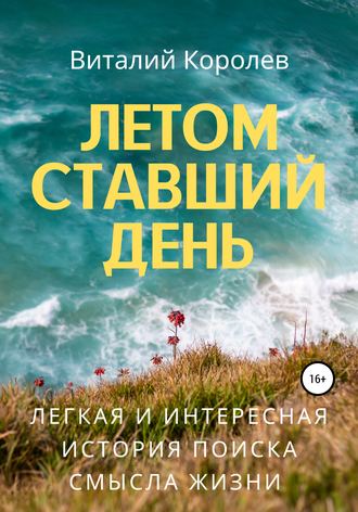 Виталий Александрович Королев. Летом ставший день