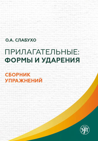 О. А. Слабухо. Прилагательные: формы и ударения. Сборник упражнений