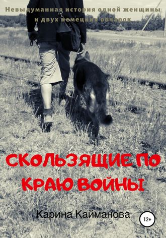 . Скользящие по краю войны